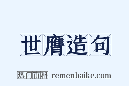 世膺造句是什么意思的图片